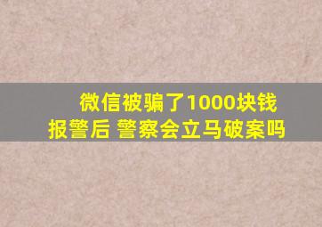 微信被骗了1000块钱 报警后 警察会立马破案吗